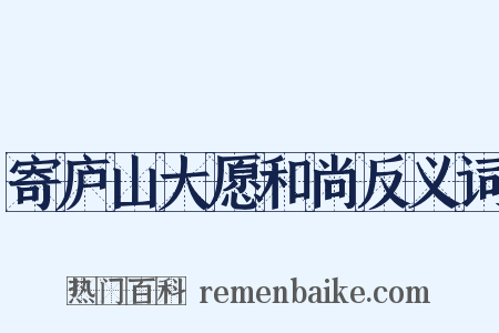 寄庐山大愿和尚反义词是什么意思的图片